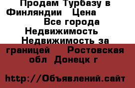 Продам Турбазу в Финляндии › Цена ­ 395 000 - Все города Недвижимость » Недвижимость за границей   . Ростовская обл.,Донецк г.